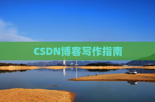 CSDN博客写作指南