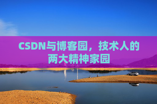 CSDN与博客园，技术人的两大精神家园