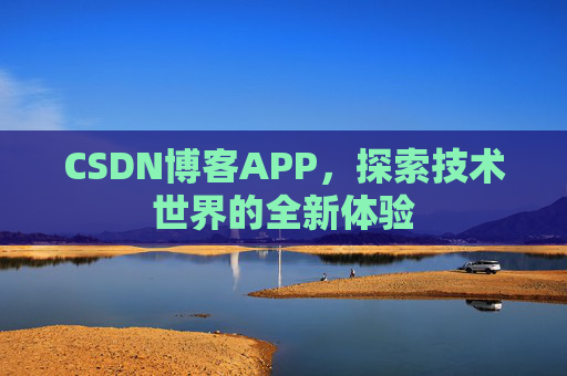 CSDN博客APP，探索技术世界的全新体验